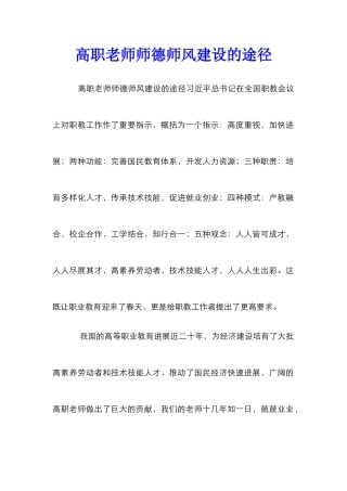 高职教师师德师风建设的途径