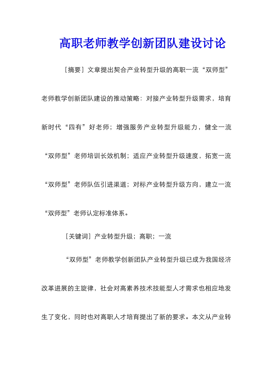 高职教师教学创新团队建设研究_第1页