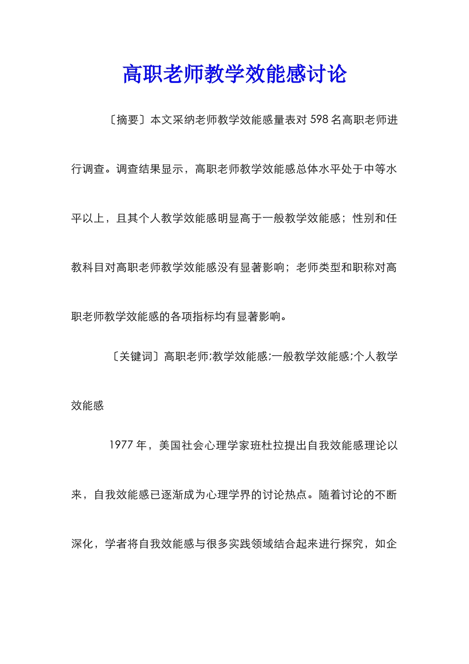 高职教师教学效能感研究_第1页