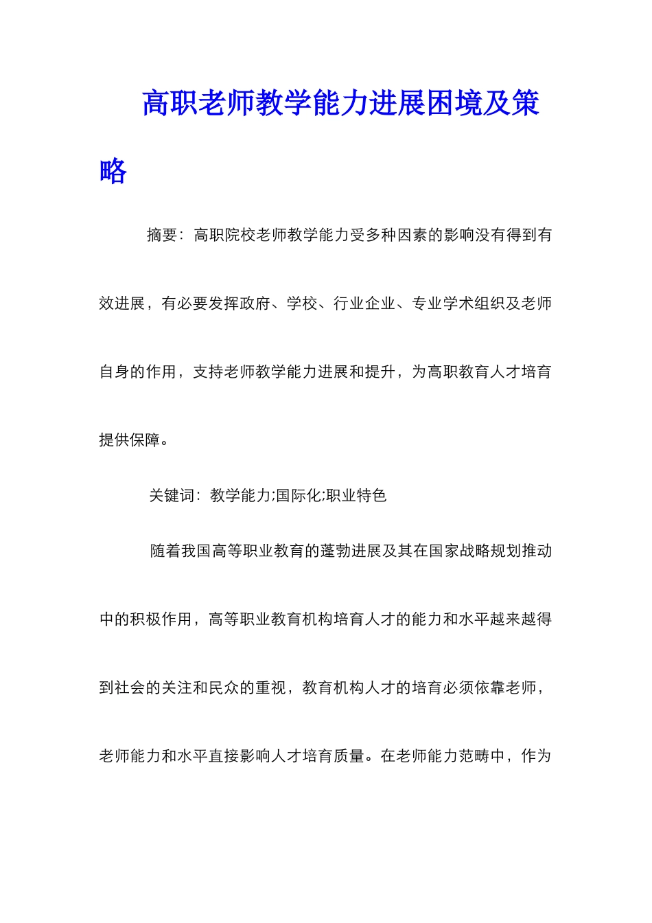 高职教师教学能力发展困境及策略_第1页