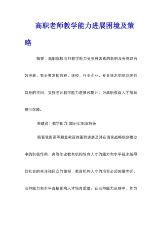 高职教师教学能力发展困境及策略