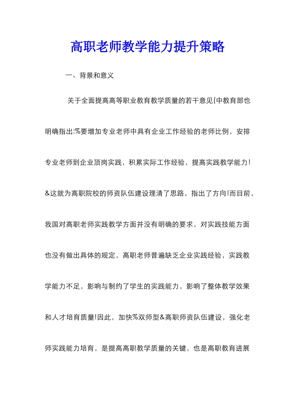 高职教师教学能力提升策略_第1页