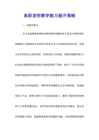 高职教师教学能力提升策略