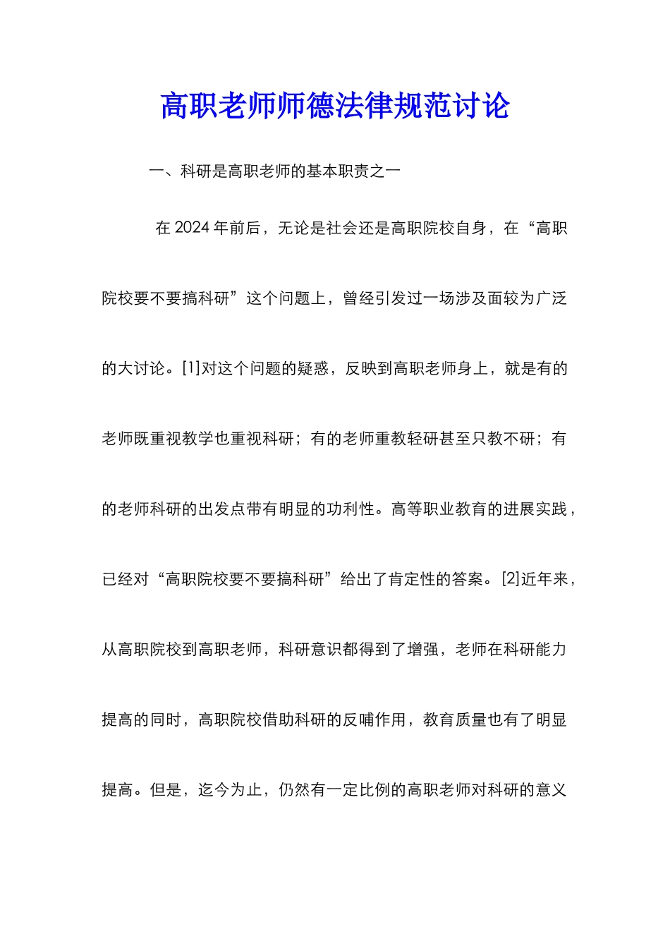 高职教师师德规范研究_第1页