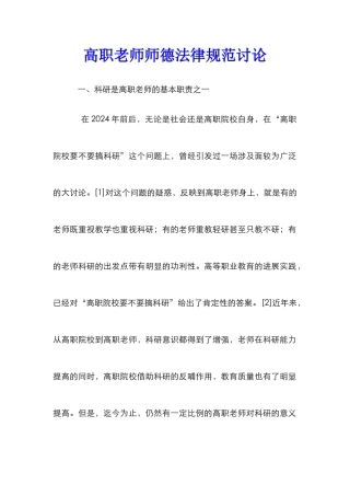 高职教师师德规范研究