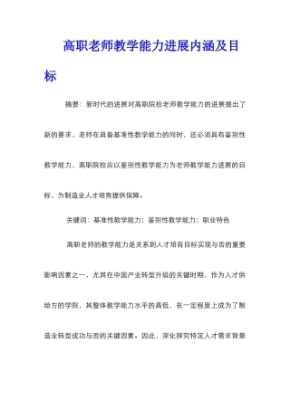 高职教师教学能力发展内涵及目标