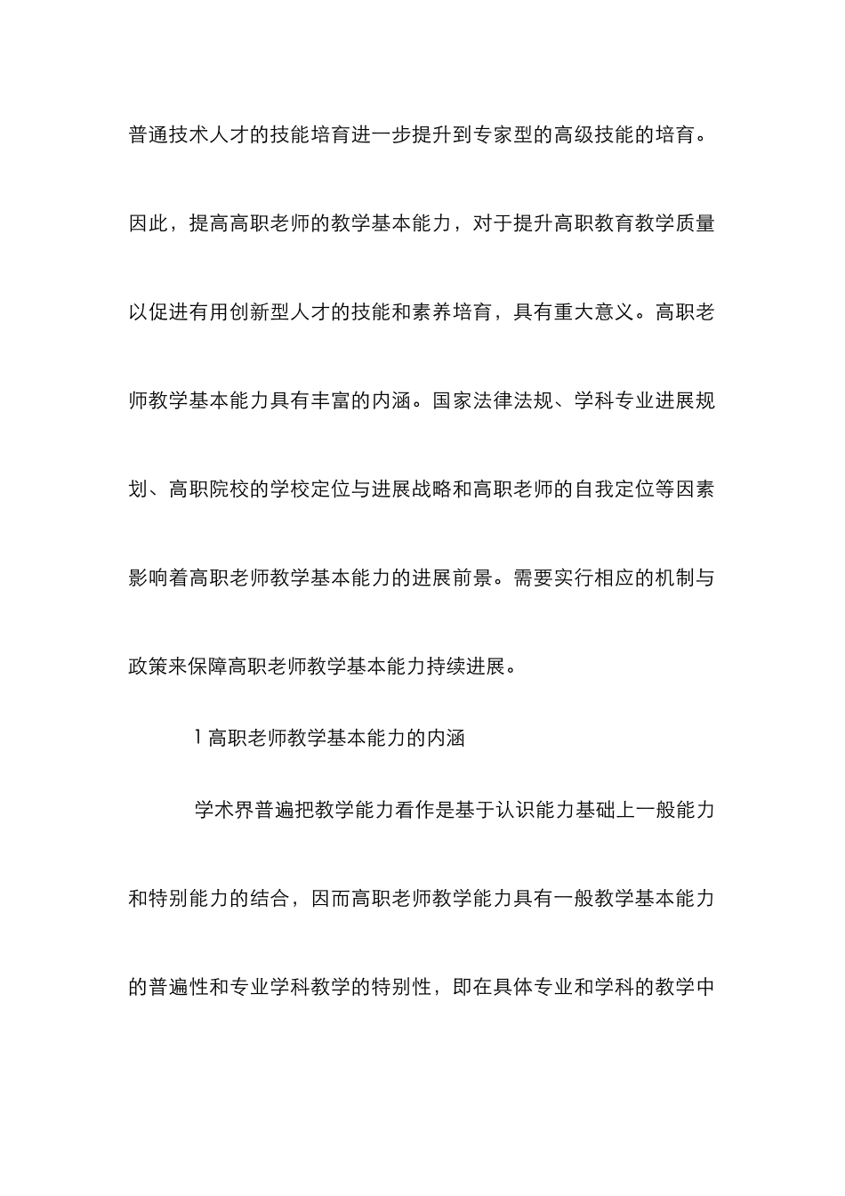 高职教师教学基本能力内涵及发展途径_第2页