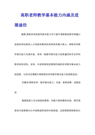 高职教师教学基本能力内涵及发展途径
