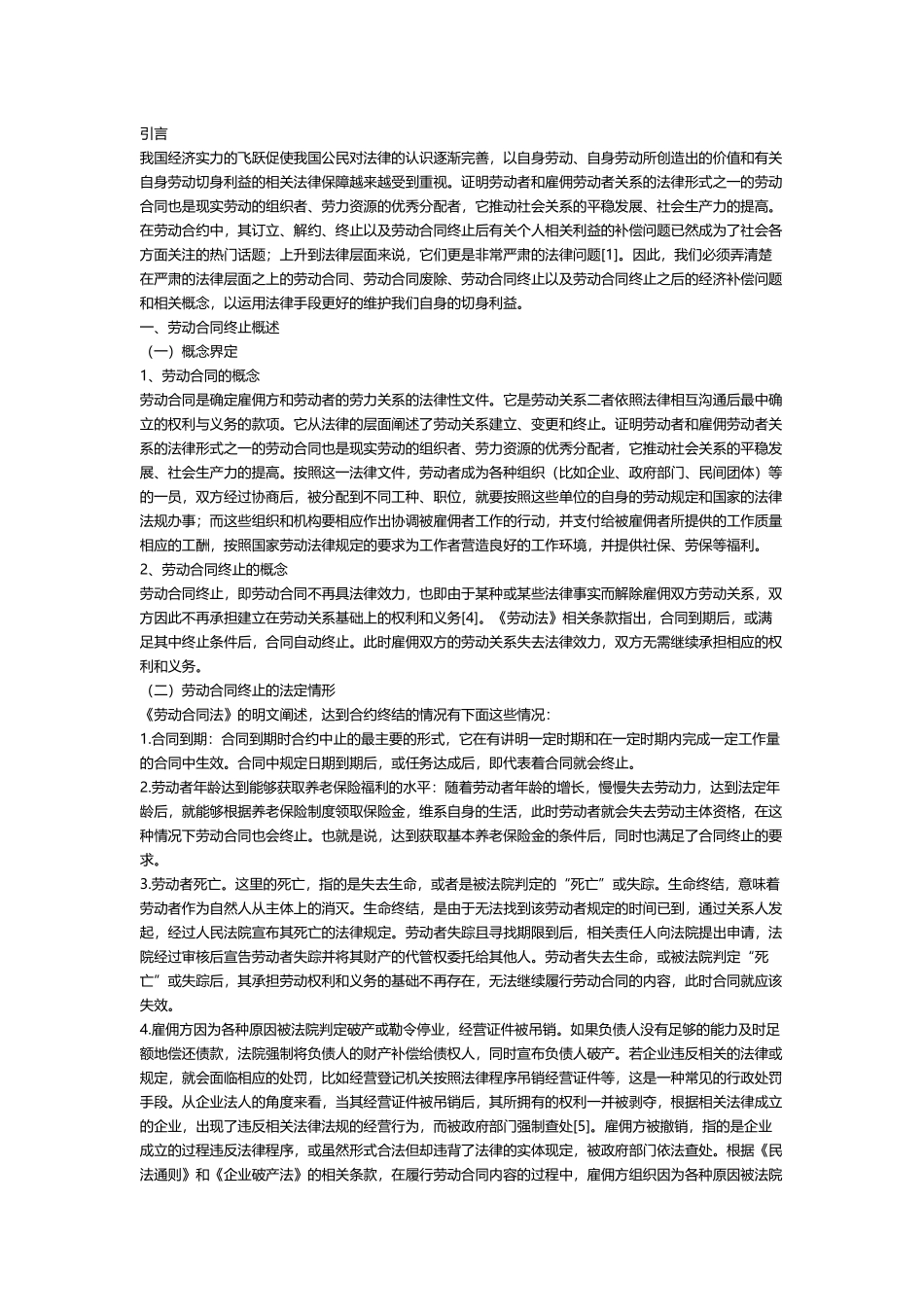 劳动合同终止分析研究_第2页