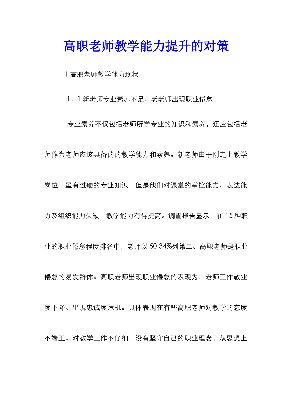 高职教师教学能力提升的对策_第1页