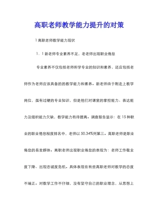 高职教师教学能力提升的对策