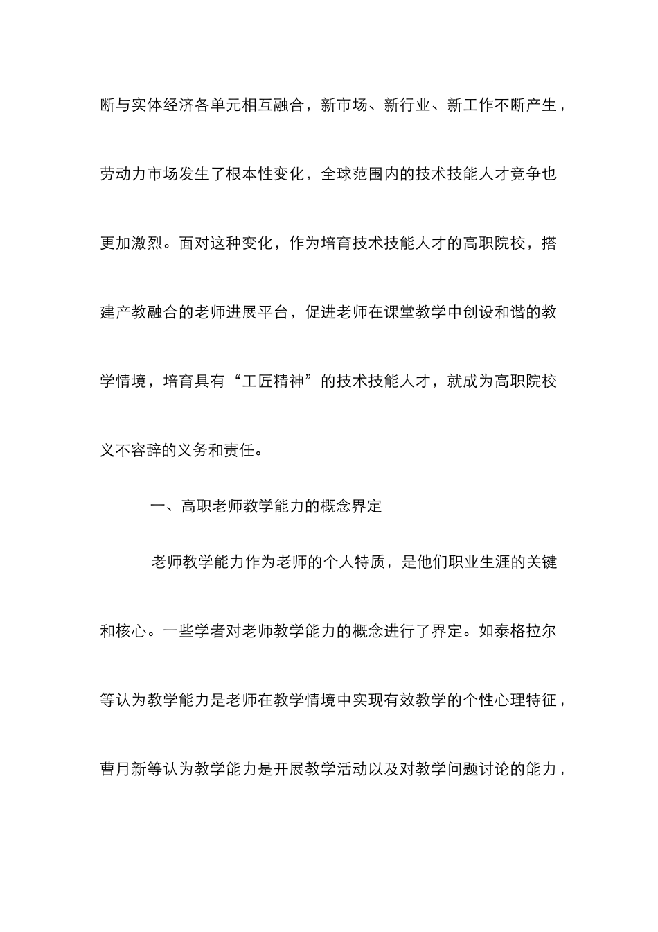 高职教师教学能力提升策略研究_第2页