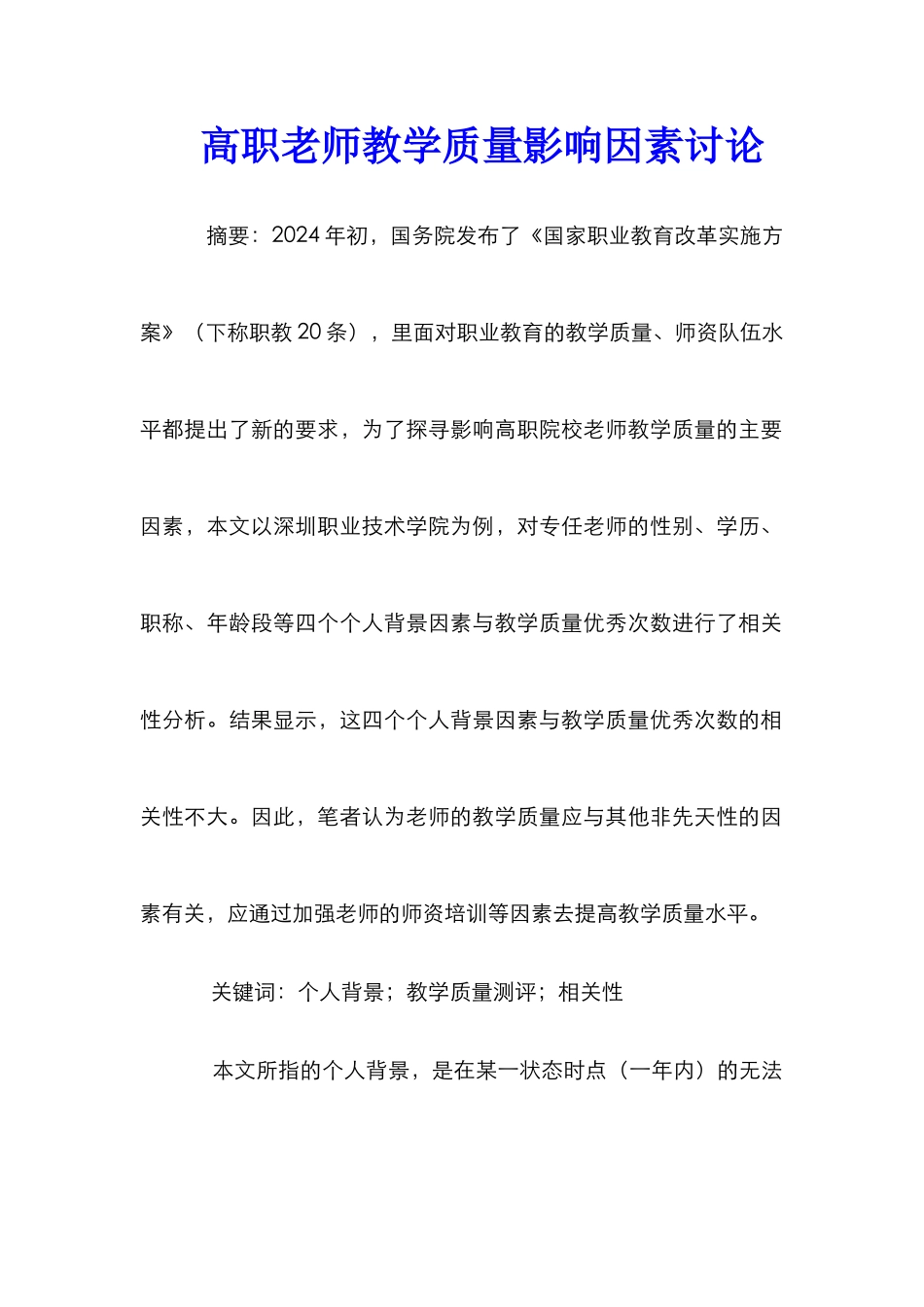 高职教师教学质量影响因素研究_第1页