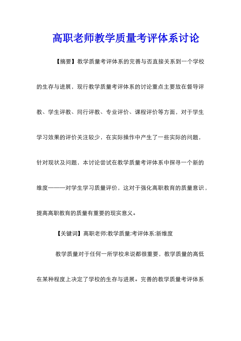 高职教师教学质量考评体系研究_第1页