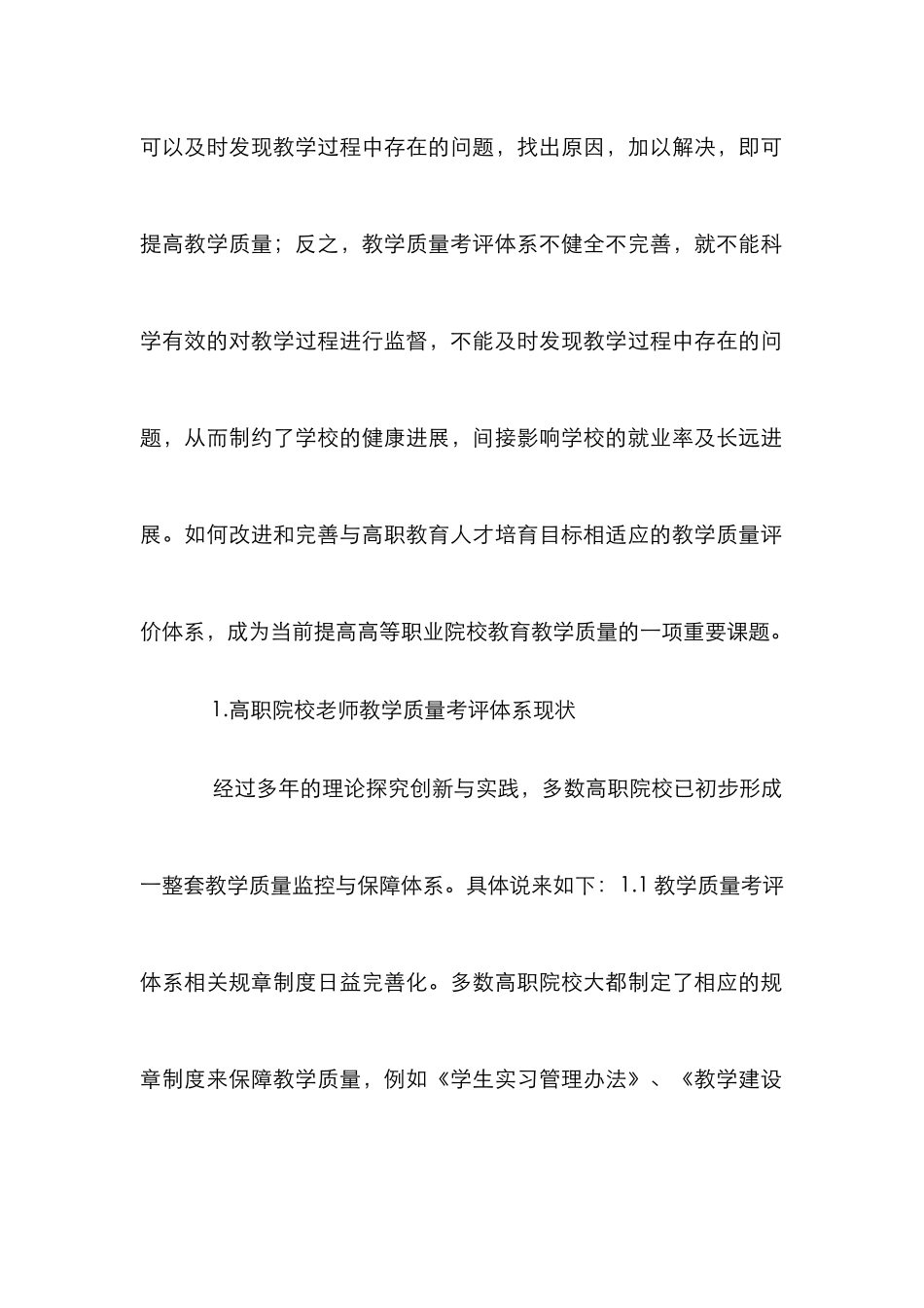 高职教师教学质量考评体系研究_第2页