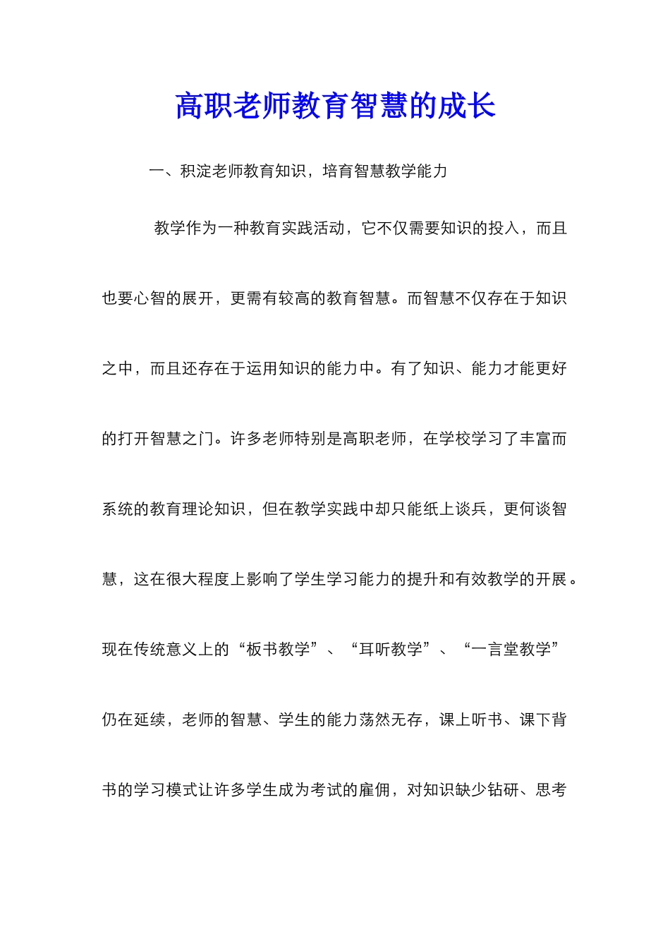 高职教师教育智慧的成长_第1页