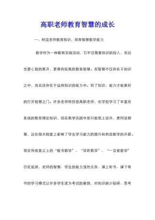 高职教师教育智慧的成长