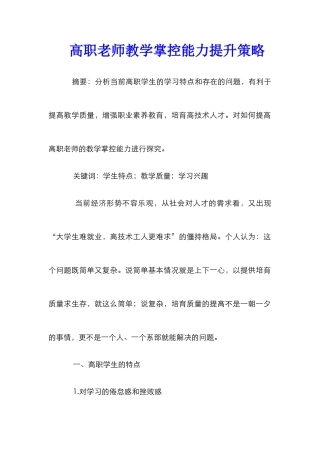 高职教师教学掌控能力提升策略