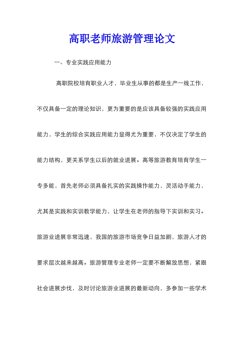 高职教师旅游管理论文_第1页