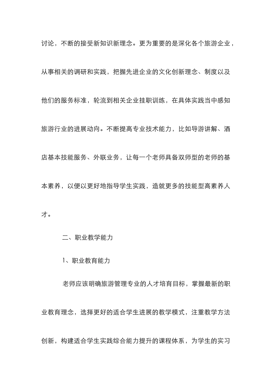 高职教师旅游管理论文_第2页