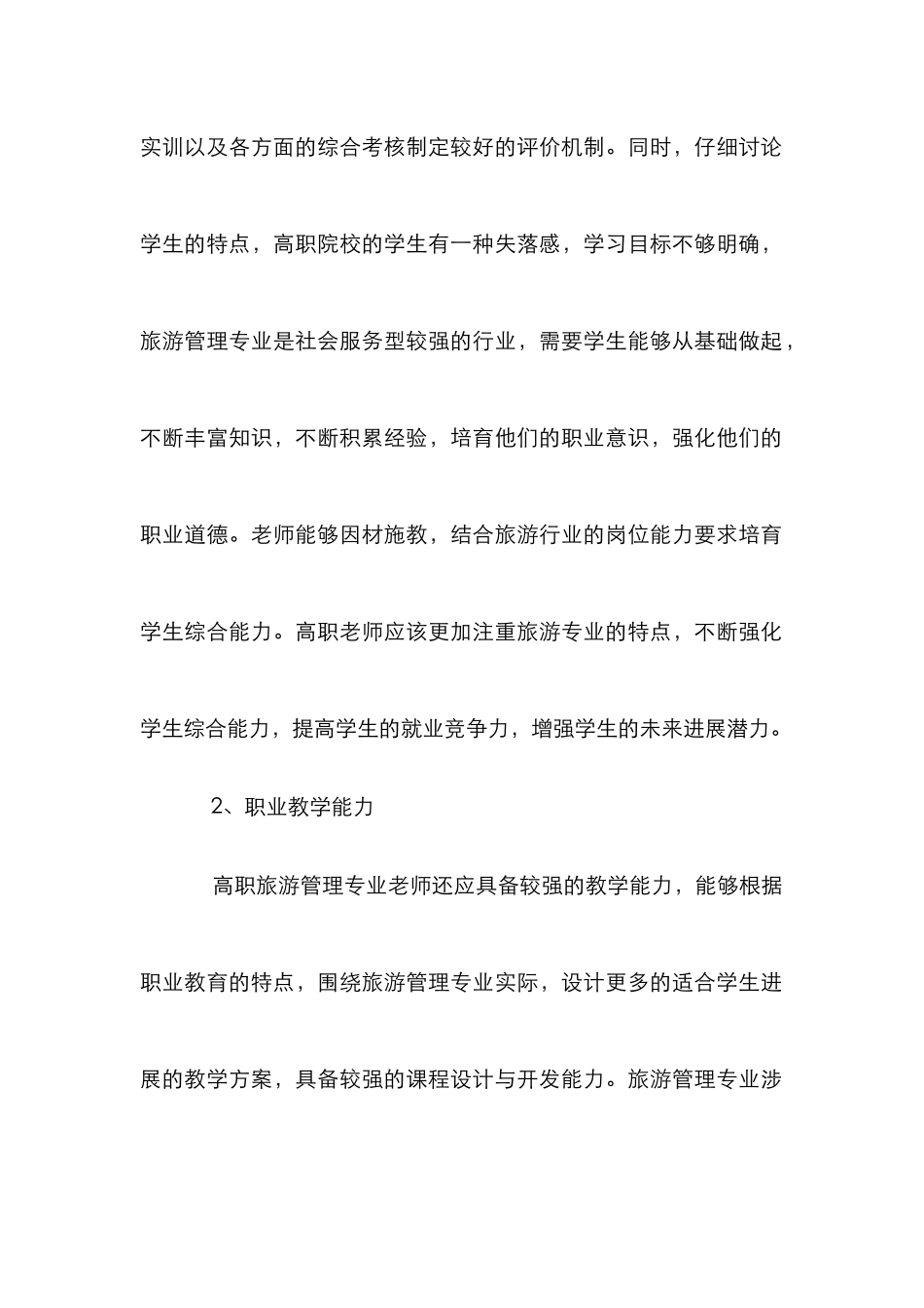 高职教师旅游管理论文_第3页