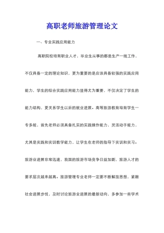 高职教师旅游管理论文