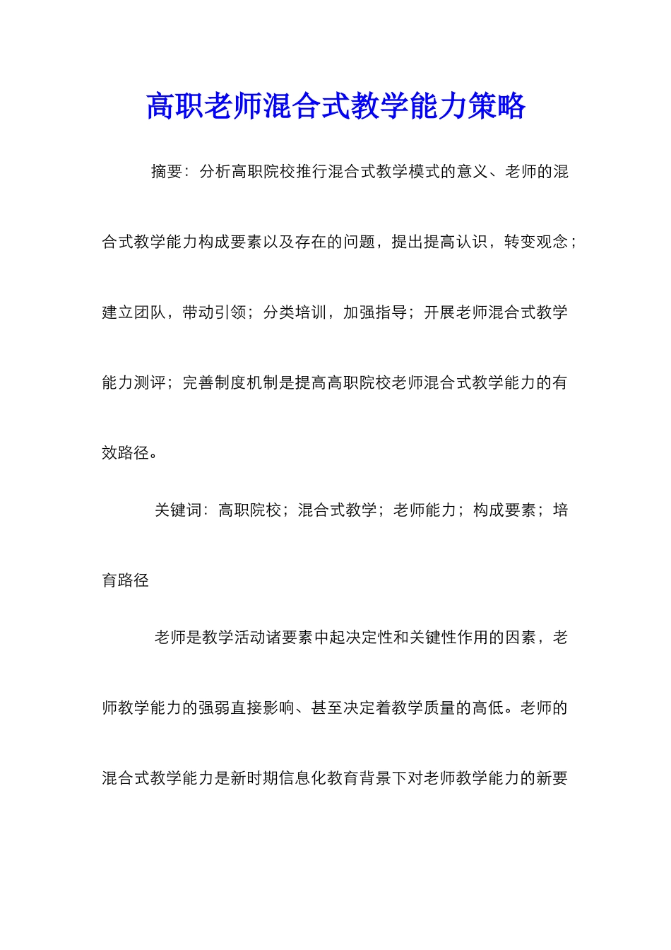 高职教师混合式教学能力策略_第1页