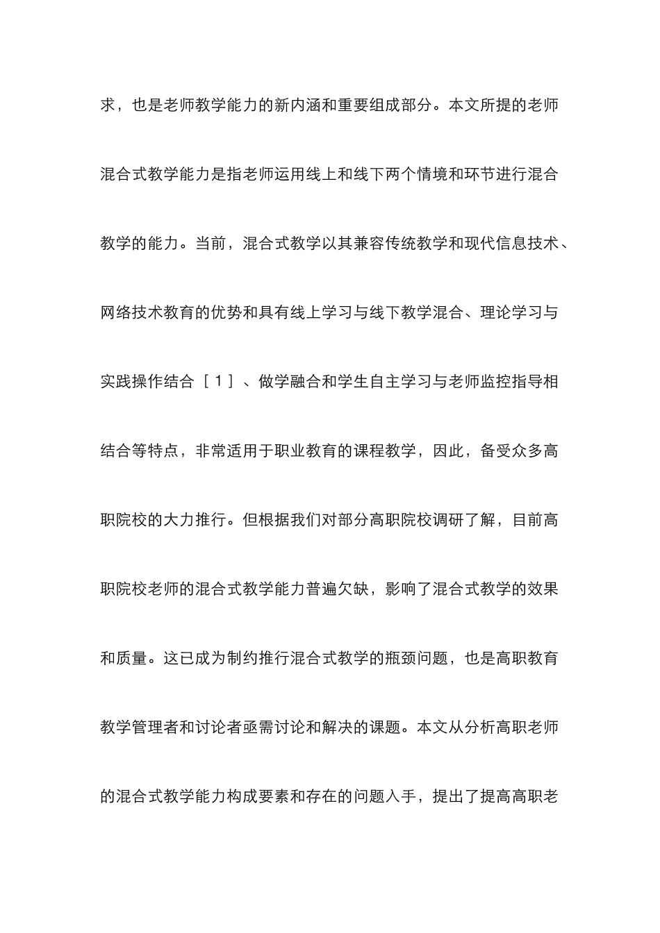 高职教师混合式教学能力策略_第2页