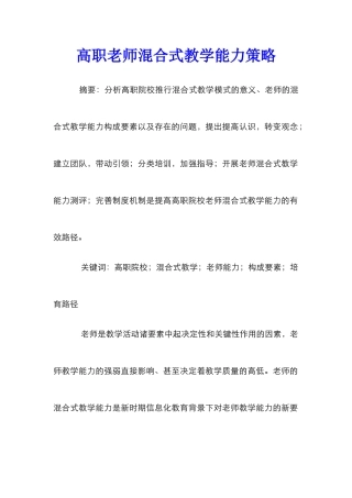 高职教师混合式教学能力策略