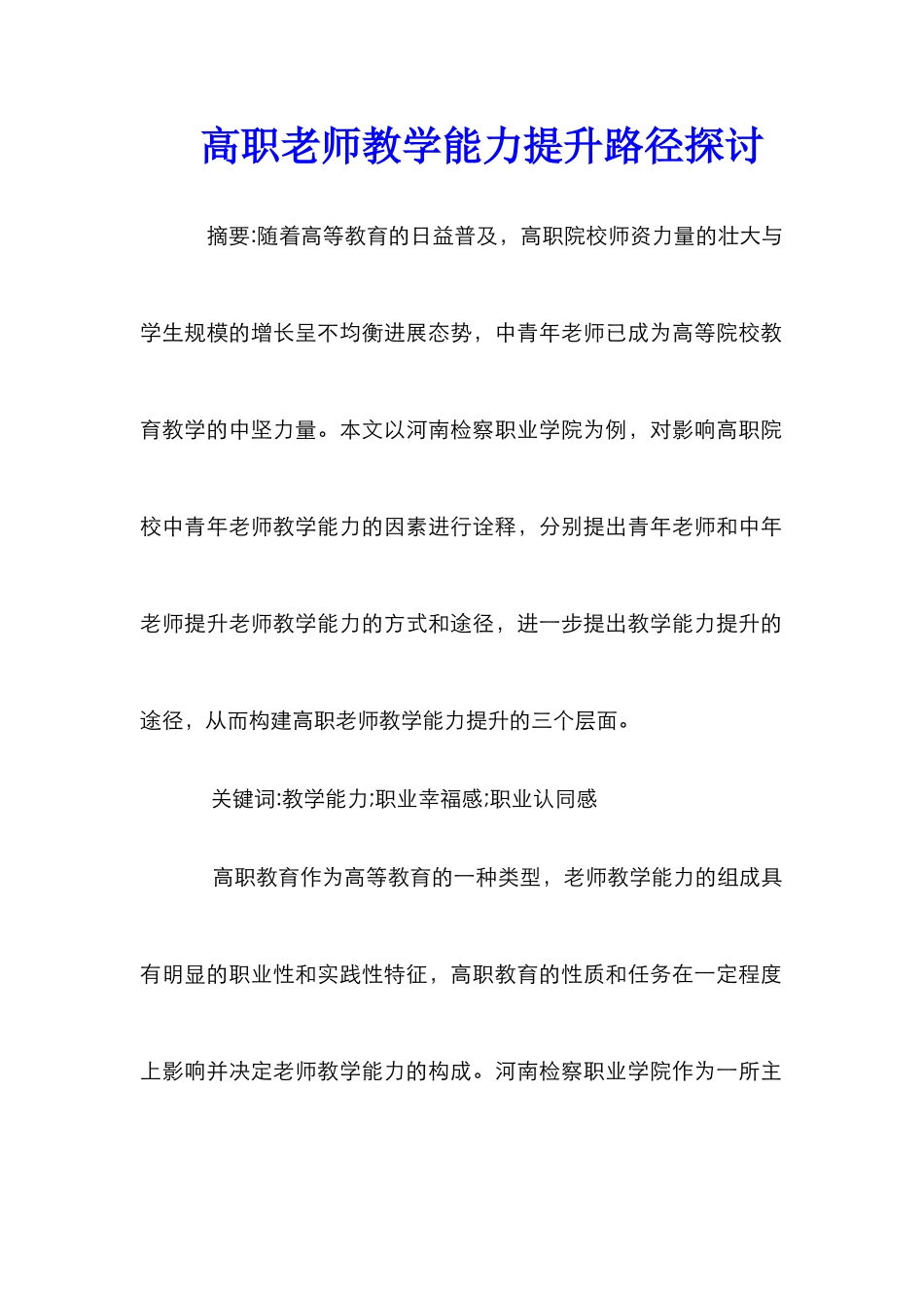 高职教师教学能力提升路径探讨_第1页