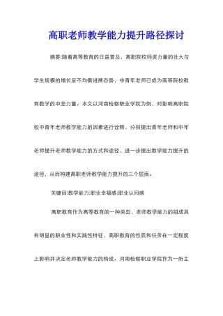 高职教师教学能力提升路径探讨