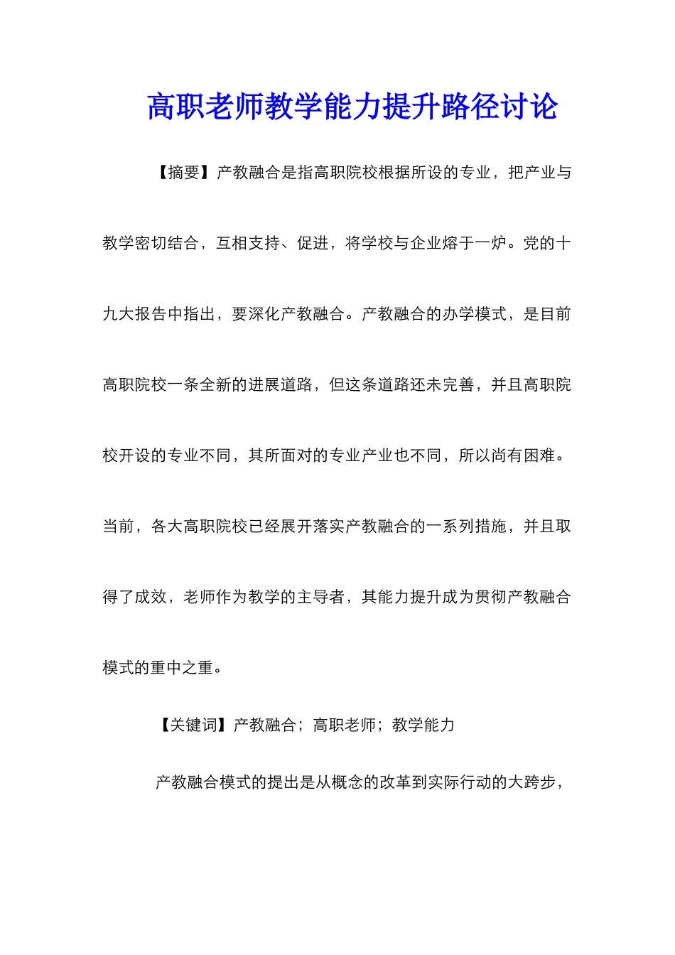 高职教师教学能力提升路径研究_第1页