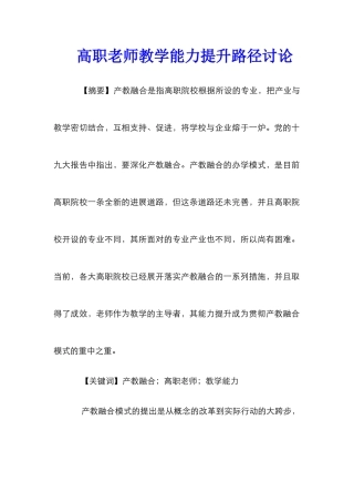 高职教师教学能力提升路径研究