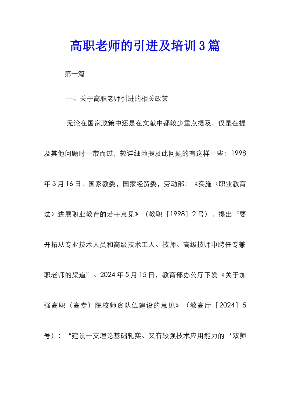 高职教师的引进及培训3篇_第1页