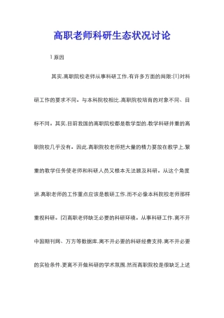 高职教师科研生态状况研究