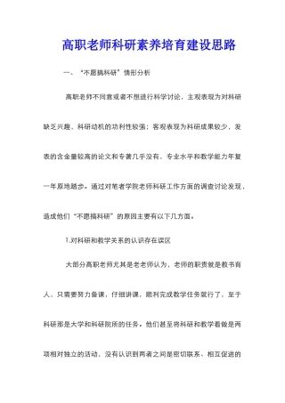 高职教师科研素质培养建设思路