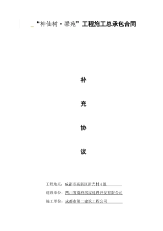 (市建2公司)神仙树馨苑总包施工合同(定稿)