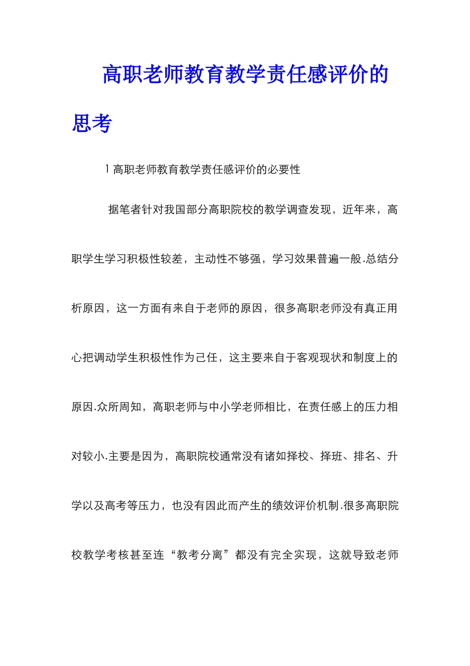 高职教师教育教学责任感评价的思考_第1页