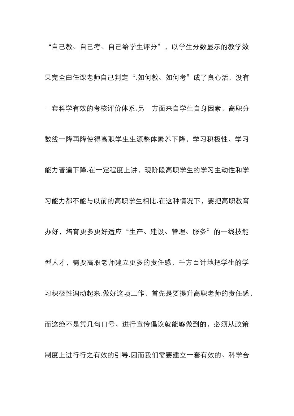 高职教师教育教学责任感评价的思考_第2页