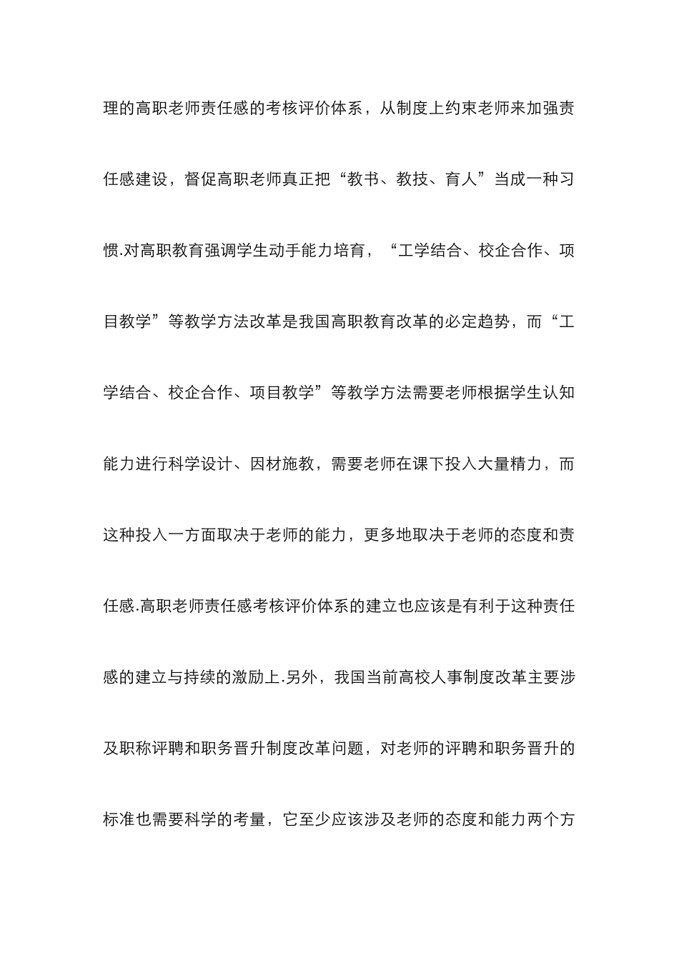 高职教师教育教学责任感评价的思考_第3页
