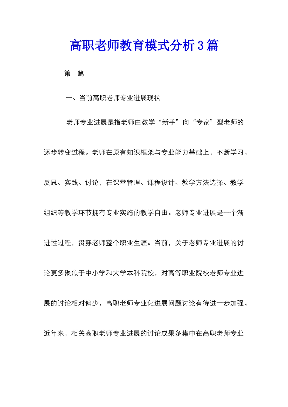 高职教师教育模式分析3篇_第1页