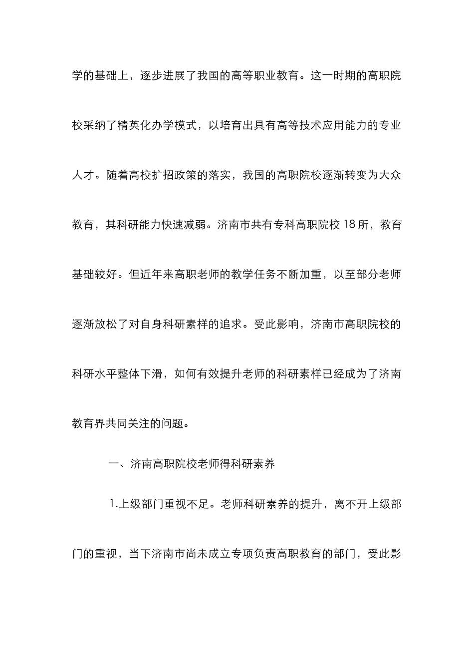 高职教师科研素质培养策略_第2页