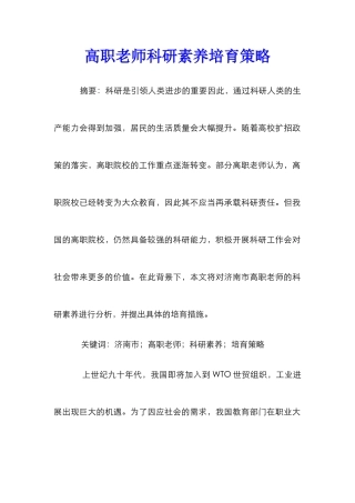 高职教师科研素质培养策略