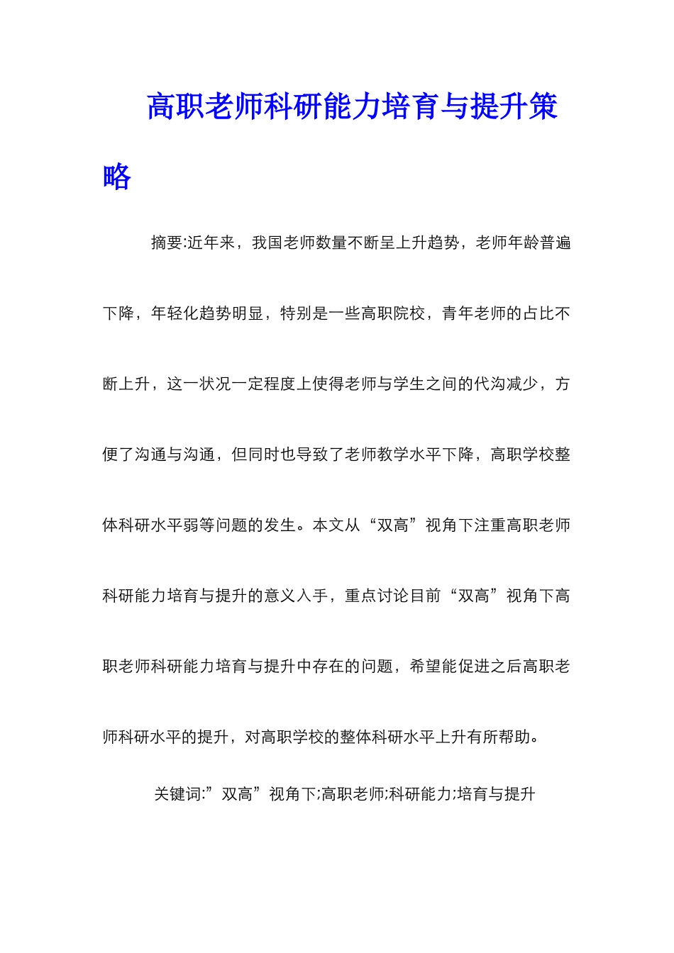 高职教师科研能力培养与提升策略_第1页