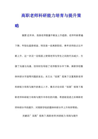 高职教师科研能力培养与提升策略