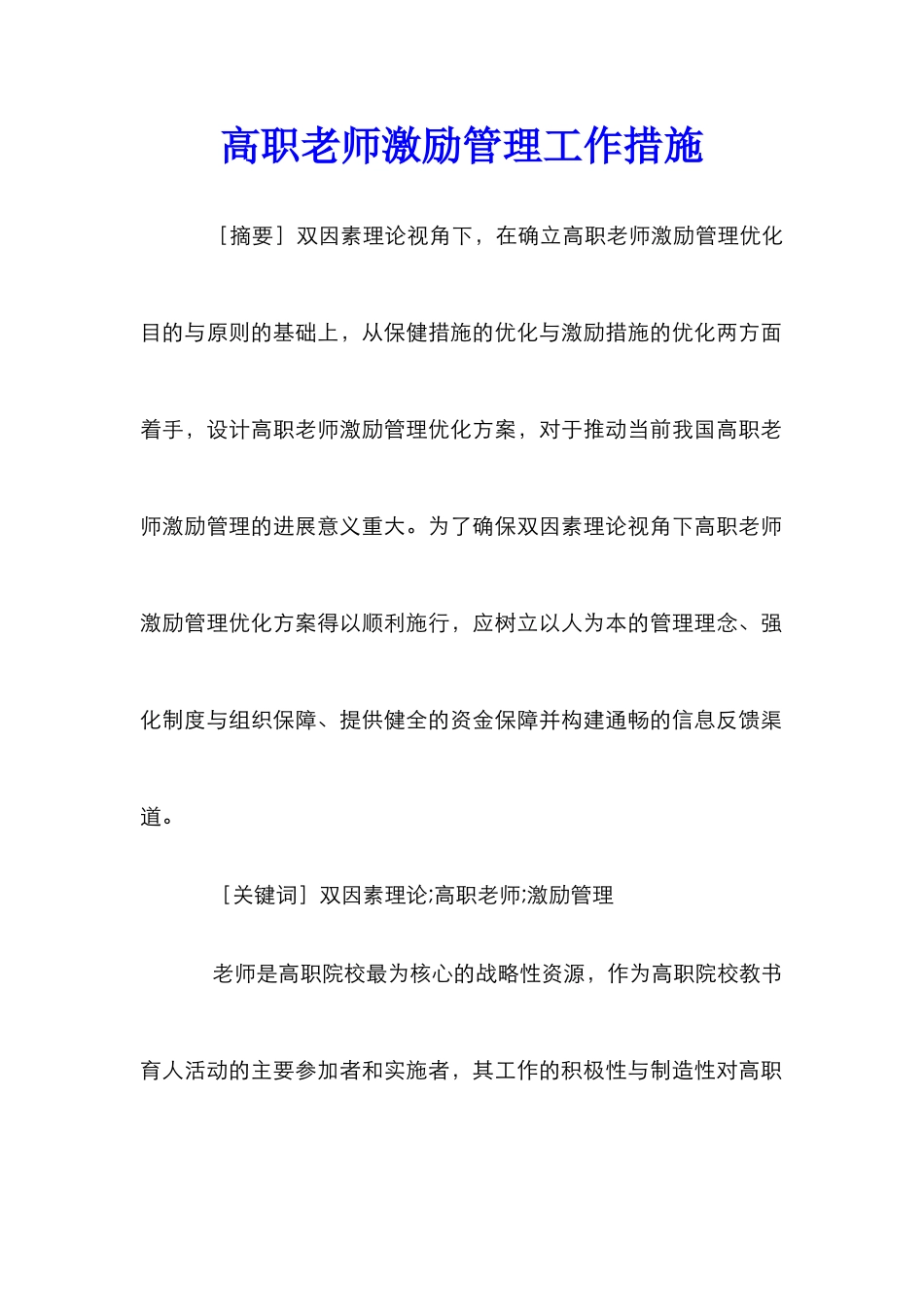 高职教师激励管理工作措施_第1页