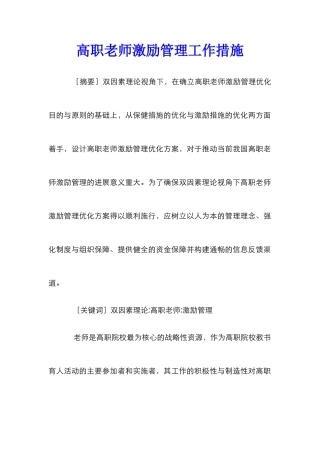 高职教师激励管理工作措施