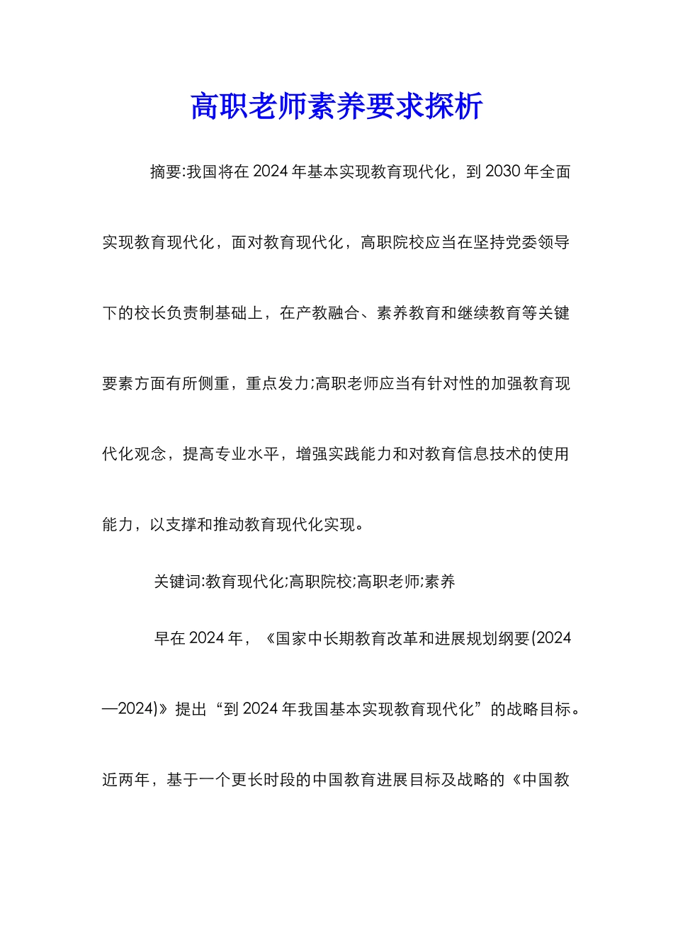 高职教师素质要求探析_第1页