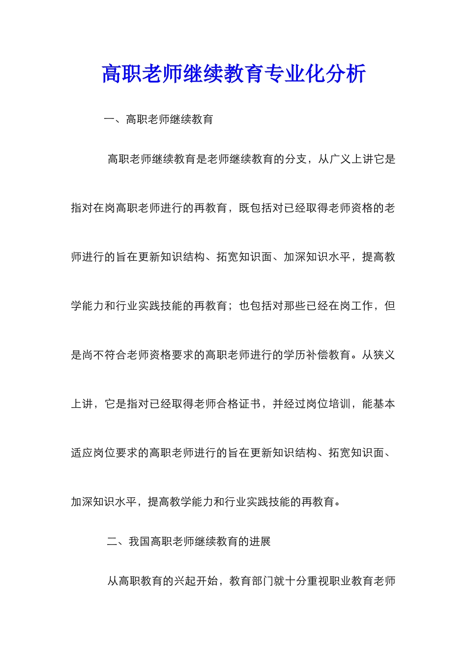 高职教师继续教育专业化分析_第1页