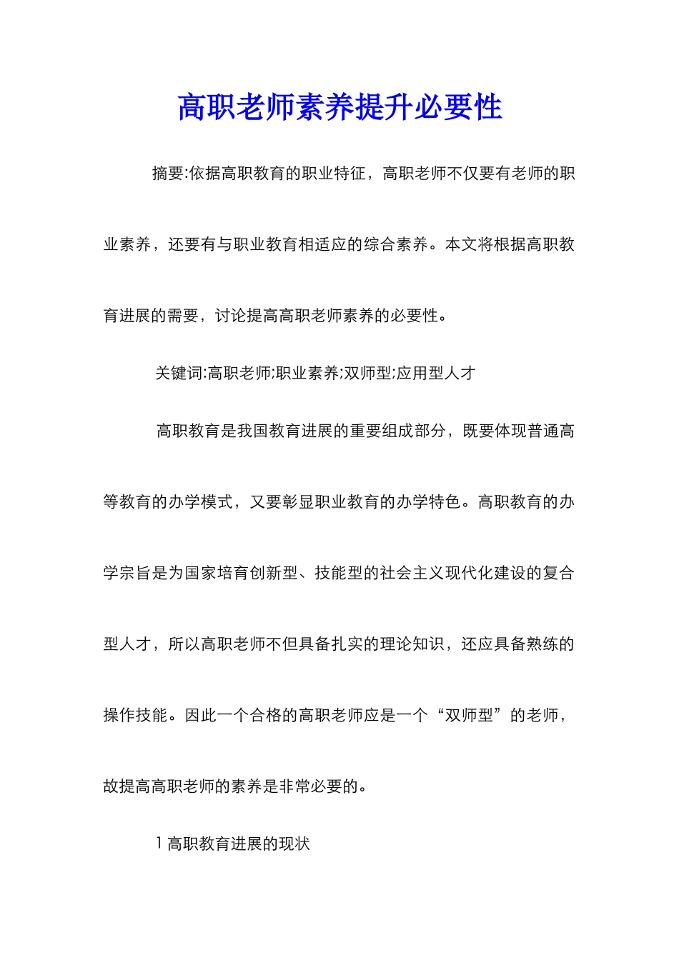 高职教师素质提升必要性_第1页